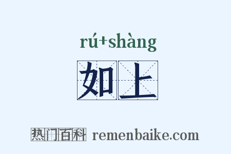 如上是什么意思的图片